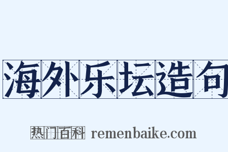 海外乐坛造句是什么意思的图片